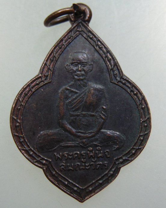 เหรียญพระครูพินิจ สมณวัตร วัดจตุรัส ชัยภูมิ ๒๔๙๔