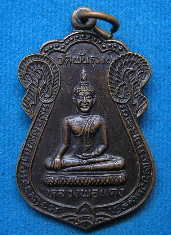20 บาท หลวงพ่อแดง วัดพันธุวงษ์ สมุทรสาคร i8