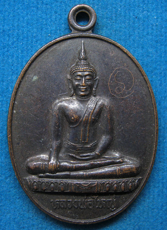 20 บาท หลวงพ่อใหญ่ วัดบางหลวง ปทุมธานี จารมือ i12