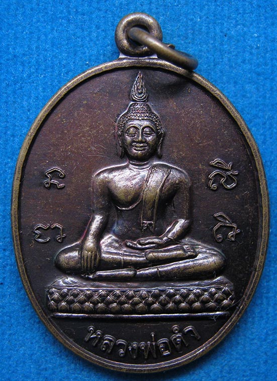 20 บาท หลวงพ่อดำ วัดกลางสุริยวงค์ พิษณุโลก i19