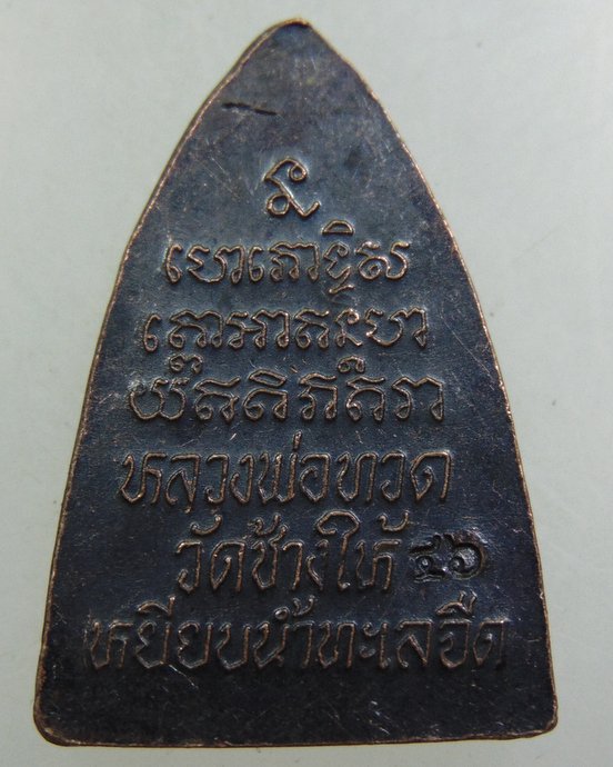 หลวงปู่ทวด หลังตัวหนังสือ ๔๖