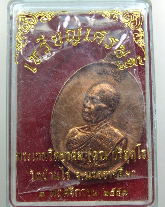 เหรียญเศรษฐี หลวงพ่อคูณ