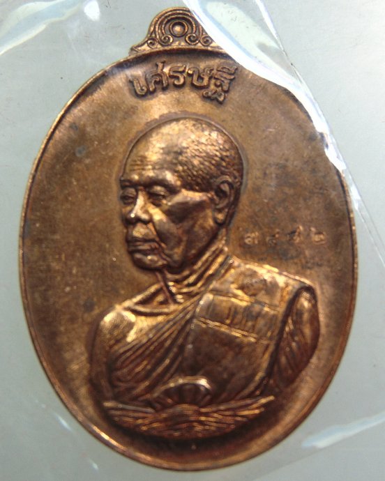เหรียญเศรษฐี หลวงพ่อคูณ
