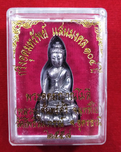 พระกริ่งเนื้อพิเศษ ขาปิ่นโต หลวงปู่จันทร์ศรี วัดโพธิสมภรณ์ ปี 2558