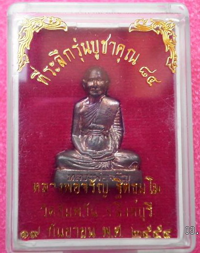 รูปเหมือนปั๊มหลวงพ่อจรัญเนื้อนวะผสมทองคำรุ่นบูชาพระคุณ84