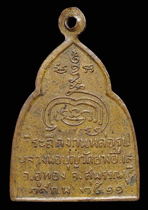 ถูกสุด สะดุดใจ....เหรียญหลวงพ่อสมบุญ วัดบางยี่แส จ.สุพรรณบุรี รุ่นสาม ปี 2511 สวยเดิม นิยม