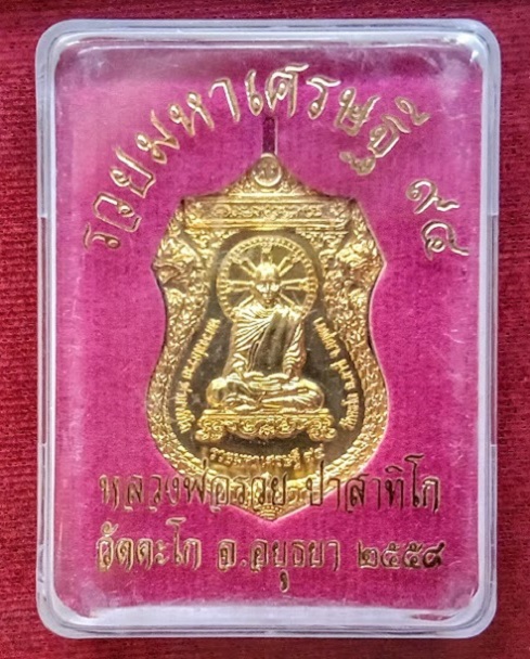 เหรียญรุ่นรวยมหาเศรษฐี 94 หลวงพ่อรวย วัดตะโก ปี58 ตอกโค๊ตที่หูเหรียญ เนื้อกะหลั่ยทอง..เคาะเดียวแดง..