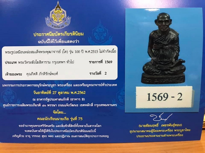 รูปหล่อสมเด็จโต100ปี วัดระฆัง พ.ศ.2515 เนื้อนวะ ตอกโค๊ต สภาพสวยมาก พร้อมกล่องเดิม