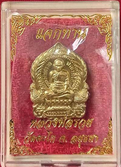 เหรียญนั่งพาน หลวงพ่อรวย รุ่น"รวยปลดหนี้"แจกทาน เนื้อทองทิพย ์ วัดตะโก จ.อยุธยา 2563