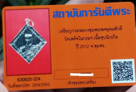 เหรียญข้าวหลามตัด กรมหลวงชุมพรเขตอุดมศักดิ์ วัดปากน้ำชุมพร ปี 2512 