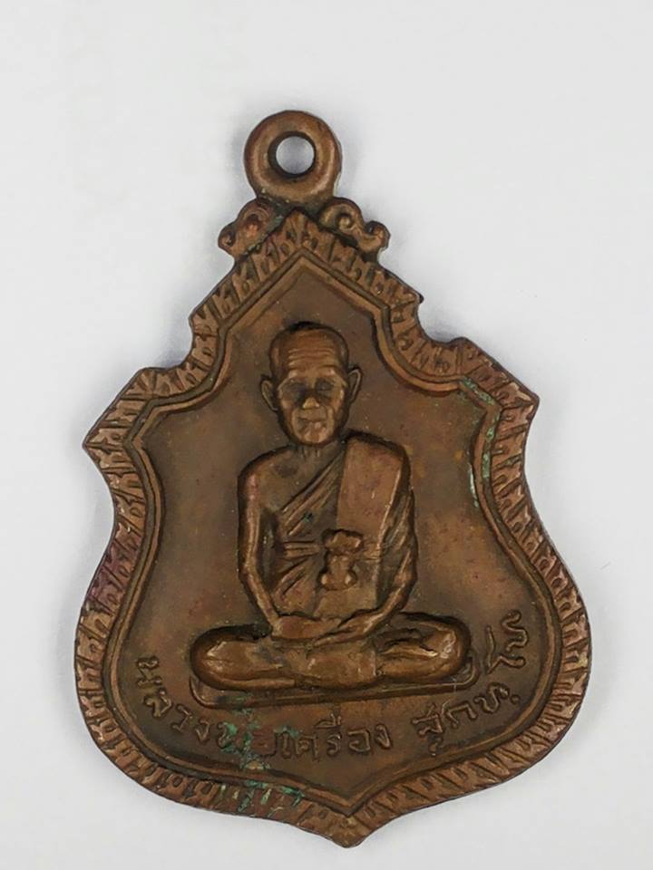 เหรียญเสมารุ่น 1 หลวงปู่เครื่อง สุภัทโท วัดสระกำแพงใหญ่