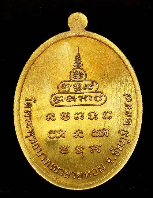 หลวงพ่อทอง รุ่นเมตตา เนื้อทองระฆัง หมายเลข ๘๖๒ พร้อมกล่องเดิม