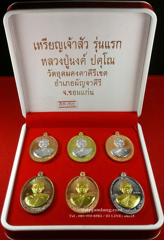 เหรียญเจ้าสัวรุ่นแรก (2) หลวงปู่นงค์ วัดอุดมคงคาคีรีเขตต์ มัญจาคีรี ขอนแก่น ปี 2559