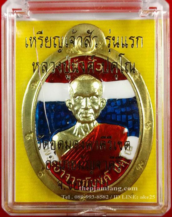เหรียญเจ้าสัวรุ่นแรก หลวงปู่นงค์(4) วัดอุดมคงคาคีรีเขตต์ มัญจาคีรี ขอนแก่น เนื้อทองฝาบาตร ลงยา ปี 59
