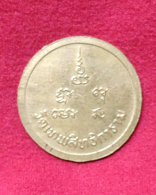เหรียญหลวงพ่อขวัญ วัดเทพสิทธิการาม (วัดบ้านไร่) จ.พิจิตร