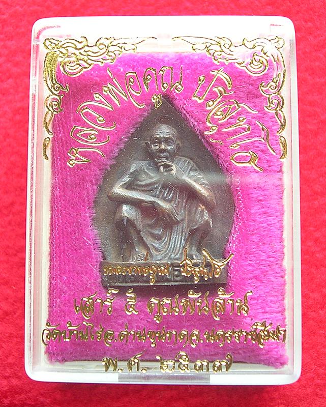 หลวงพ่อคูณ รุ่นเสาร์ 5 คูณพันล้าน ปี 37 พระเครื่อง พระแท้ ...