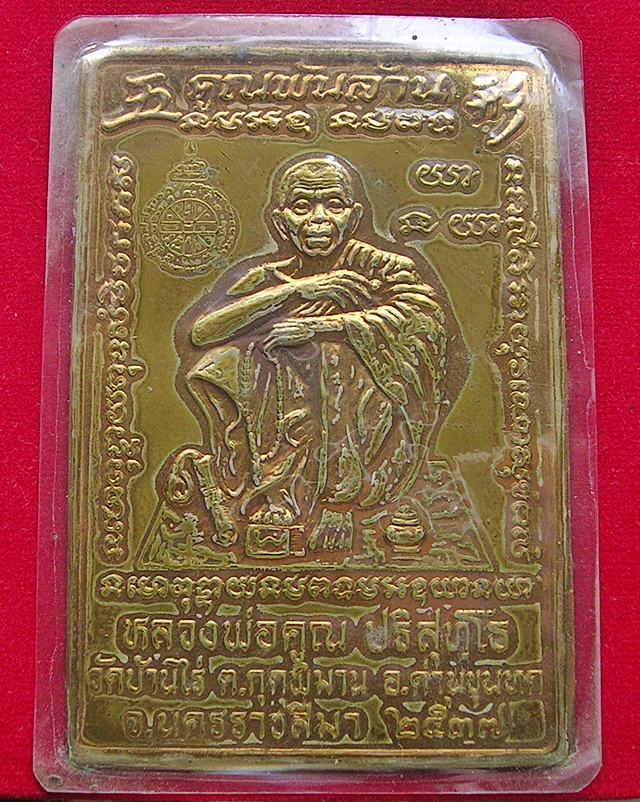 แผ่นปั๊มหลวงพ่อคูณ วัดบ้านไร่ จ.นครราชสีมา รุ่นคูณพันล้าน ปี 37