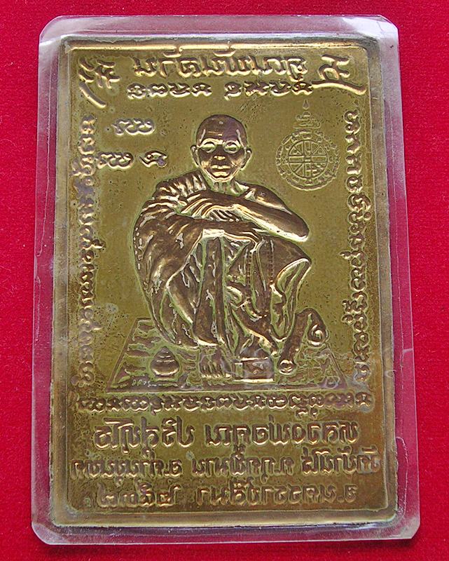 แผ่นปั๊มหลวงพ่อคูณ วัดบ้านไร่ จ.นครราชสีมา รุ่นคูณพันล้าน ปี 37