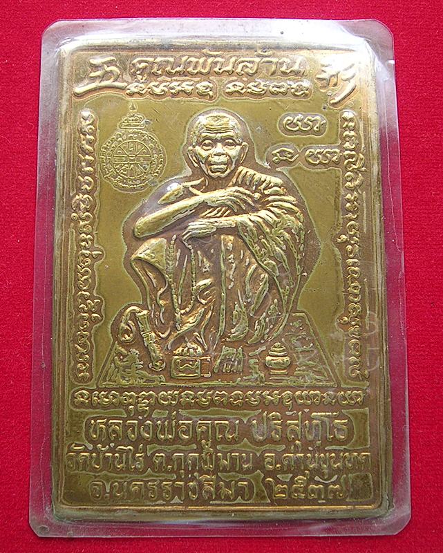 แผ่นปั๊มหลวงพ่อคูณ วัดบ้านไร่ จ.นครราชสีมา รุ่นคูณพันล้าน ปี 37