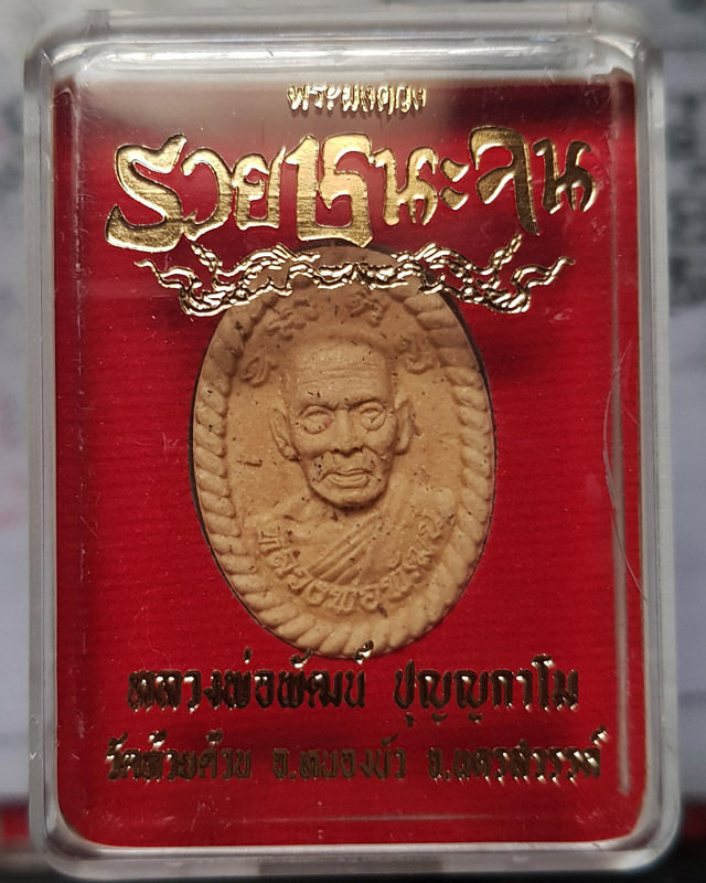 พระผงดวง รวยชนะจน หลวงพ่อพัฒน์ วัดห้วยด้วน จ.นครสวรรค์