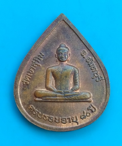 เหรียญครบรอบ ๘๐ ปี หลวงพ่อสมชาย วัดเขาสุกิม จ.จันทบุรี 