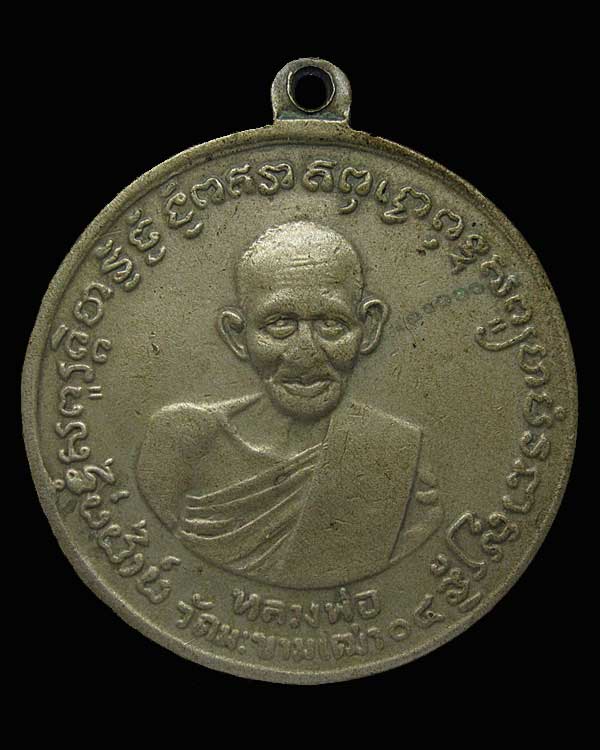 เสด็จเตี่ยกรมหลวงชุมพร หลัง หลวงปู่ศุข ปี 2504 เนื้ออัลปาก้า วัดมะขามเฒ่า จ.ชัยนาท