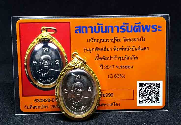 เหรียญหลวงปู่ทิม วัดละหารไร่ รุ่นผูกพัทธสีมา พ.ศ. 2517 พิมพ์ยันต์แตก เลี่ยมทองยกซุ้ม+บัตรเพื่อนบ้าน