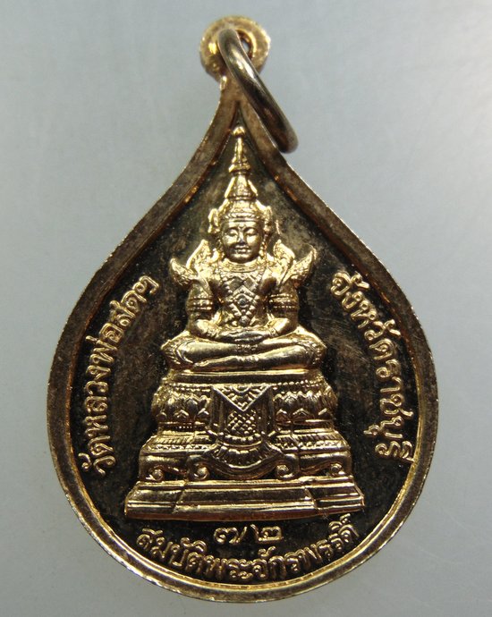 เหรียญสมเด็จพระธรรมกาย วัดหลวงพ่อสดฯ จ ราชบุรี