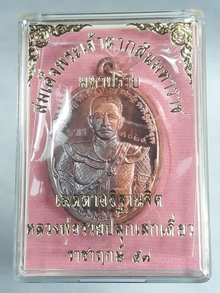 เหรียญพระเจ้าตากสิน มหาปราบ หลวงพ่อรวยปลุกเสกเดี่ยว ราชาฤกษ์ ๕๗ เนื้อทองแดง NO. ๓๐๒๙ เคาะเดียว แดง..