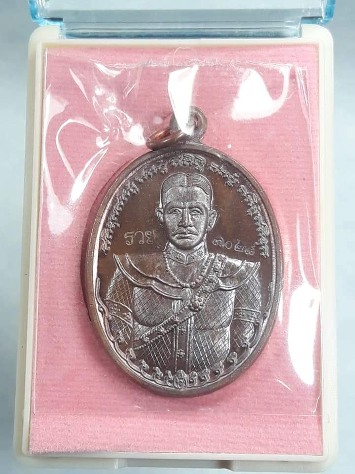 เหรียญพระเจ้าตากสิน มหาปราบ หลวงพ่อรวยปลุกเสกเดี่ยว ราชาฤกษ์ ๕๗ เนื้อทองแดง NO. ๓๐๒๘ เคาะเดียว แดง..