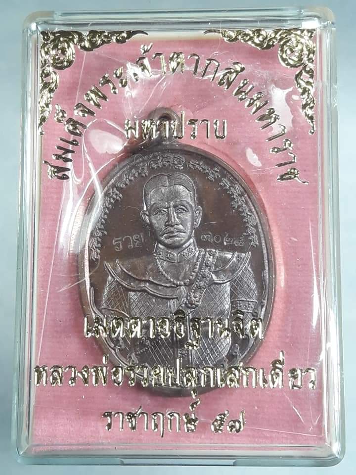 เหรียญพระเจ้าตากสิน มหาปราบ หลวงพ่อรวยปลุกเสกเดี่ยว ราชาฤกษ์ ๕๗ เนื้อทองแดง NO. ๓๐๒๘ เคาะเดียว แดง..