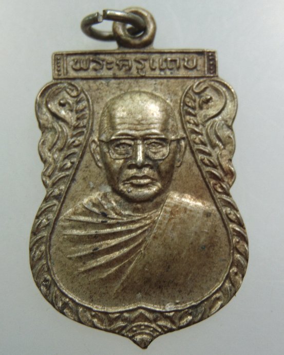 เหรียญพระครูแถบ วัดบางพลีน้อย จ สมุทรปราการ