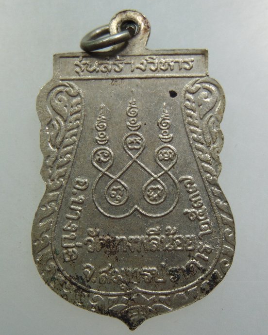 เหรียญพระครูแถบ วัดบางพลีน้อย จ สมุทรปราการ