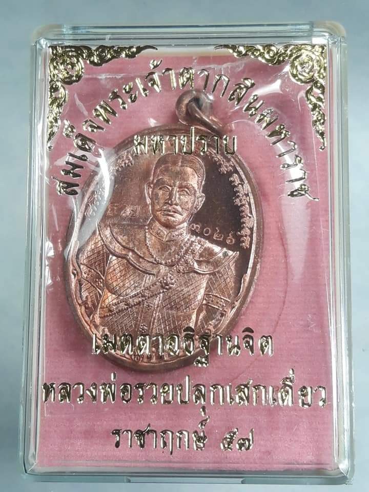 เหรียญพระเจ้าตากสิน มหาปราบ หลวงพ่อรวยปลุกเสกเดี่ยว ราชาฤกษ์ ๕๗ เนื้อทองแดง NO. ๓๐๒๖ เคาะเดียว แดง..