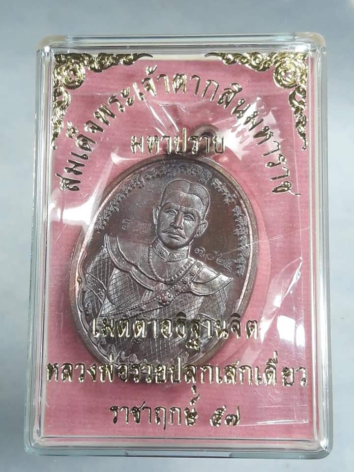 เหรียญพระเจ้าตากสิน มหาปราบ หลวงพ่อรวยปลุกเสกเดี่ยว ราชาฤกษ์ ๕๗ เนื้อทองแดง NO. ๓๐๒๕ เคาะเดียว แดง..