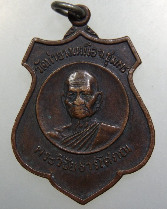 เหรียญพระวิชัยธารโสภณ วัดท่ายางเหนือ จ.ชุมพร ปี๒๓