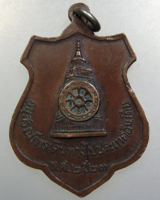 เหรียญพระวิชัยธารโสภณ วัดท่ายางเหนือ จ.ชุมพร ปี๒๓