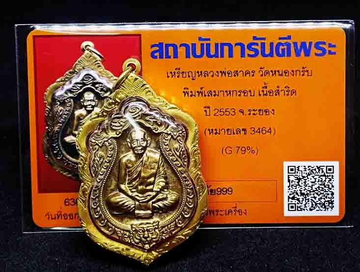  เสมาหลวงพ่อสาคร วัดหนองกรับ เนื้อชนวน เลี่ยมทอง 80 เปอร์เซนต์ พร้อมบูชา สวยเดิม 