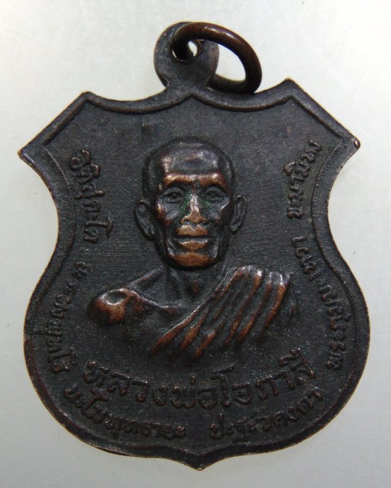 เหรียญหลวงพ่อกบ หลังหลวงพ่อโอภาสี วัดรัตนราษฎร์บำรุง(ทุ่งตาแก้ว) จ.ลพบุรี.