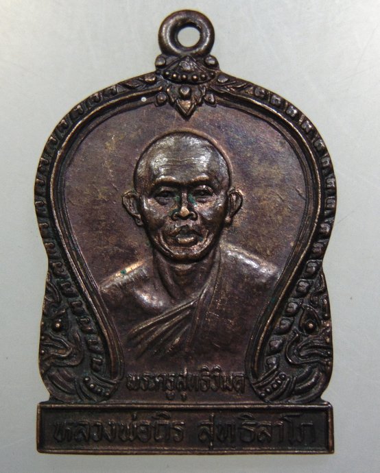 เหรียญหลวงพ่อถิร วัดบางยี่โถ จ อยุธยา
