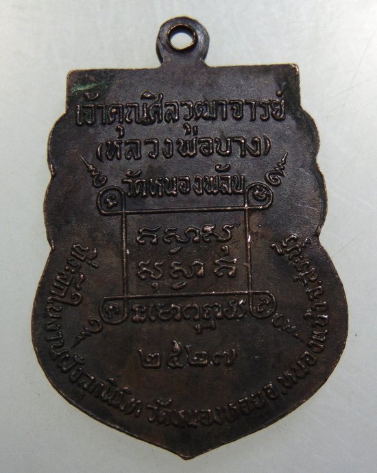 เหรียญหลวงพ่อบาง วัดหนองพลับ จ.สระบุรี วัดหนองหอยสร้างปี๒๗