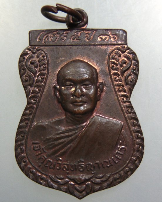 เหรียญหลวงพ่อสมชาย วัดเขาสุกิม เสาร์ ๕