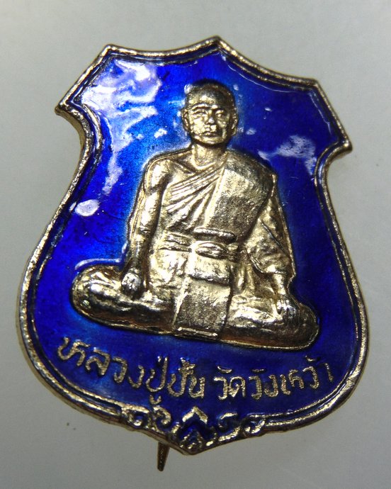 เหรียญลงยาหลวงปู่ปั้น วัดวังหว้า จ สุพรรณบุรี