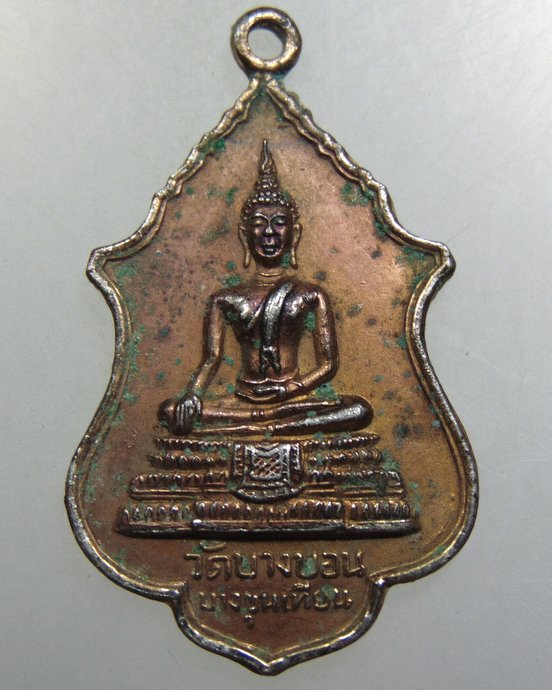 เหรียญพระพุทธ วัดบางบอน