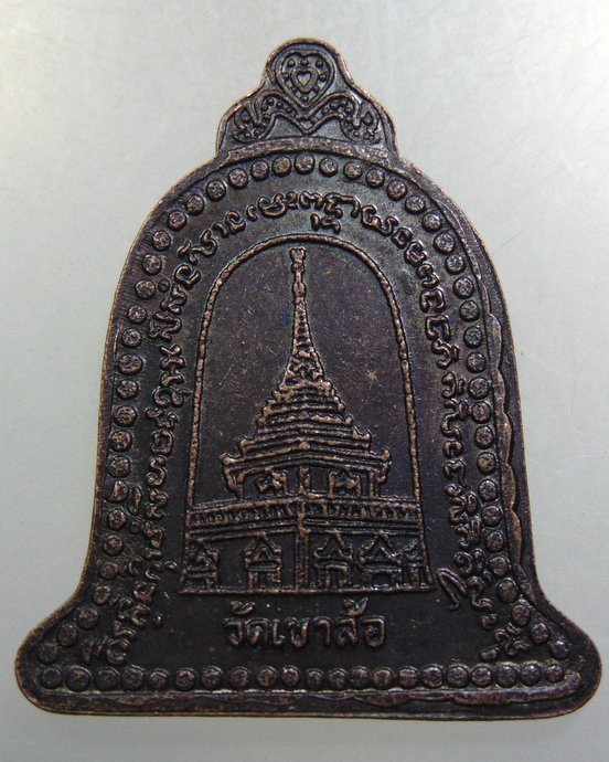 เหรียญหลวงพ่อพันธ์ วัดเขาล้อ จ นครสวรรค์