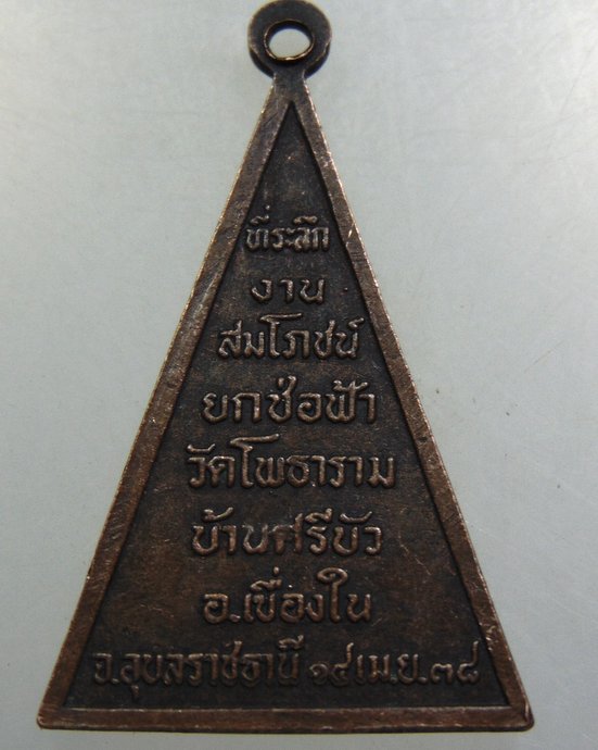 เหรียญพระเจ้าใหญ่บ้านเก่า วัดโพธาราม จ อุบลฯ