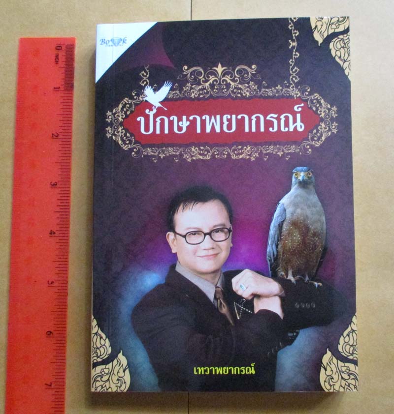 หนังสือ ปักษาพยากรณ์ แถมไพ่พยากรณ์1ชุด