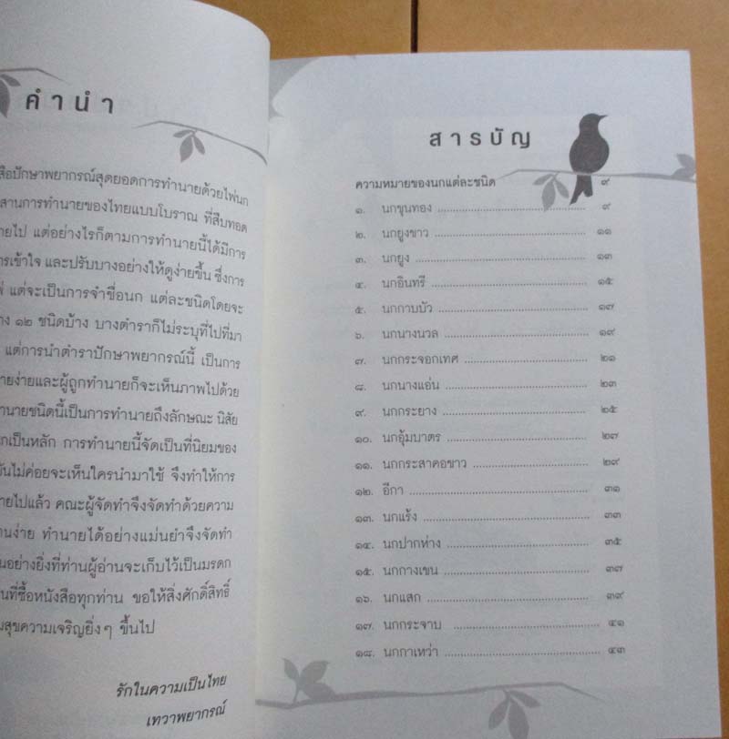 หนังสือ ปักษาพยากรณ์ แถมไพ่พยากรณ์1ชุด
