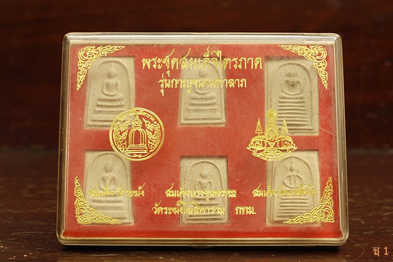 พระชุดสมเด็จไตรภาค 6 องค์ 6 พิมพ์ รุ่น กาญจนามหาลาภ วัดระฆังโฆสิตาราม ปี 2539