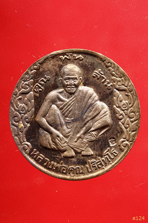 เหรียญหลวงพ่อคูณ วัดบ้านไร่ รุ่นเสาร์ห้า คูณพันล้าน ปี 2537 ตอกโค้ด พร้อมกล่องเดิม...../1